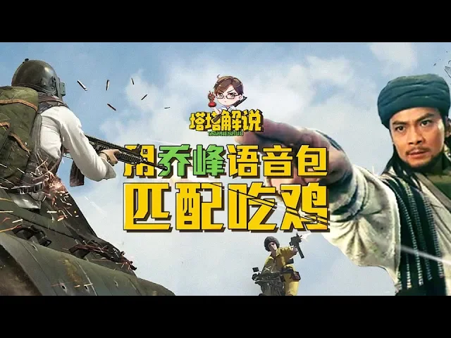 【塔塔解说】用乔峰语音包吃鸡,竟遇上张无忌?